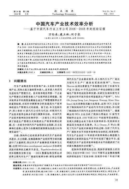 中国汽车产业技术效率分析——基于中国汽车行业上市公司2006-2008年的经验证据