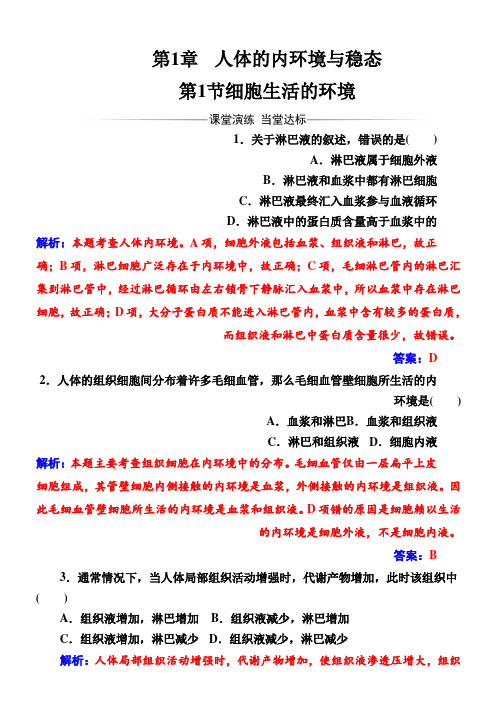 (人教版)高中生物必修三第1章第1节细胞生活的环境 Word版含解析