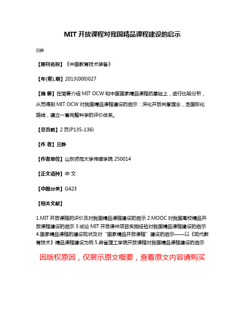 MIT开放课程对我国精品课程建设的启示