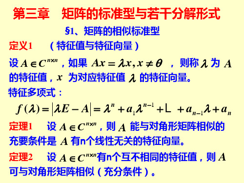 第三章 矩阵的标准型与若干分解形式