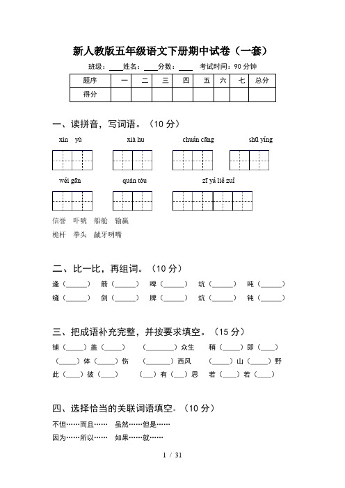 新人教版五年级语文下册期中试卷一套(6套)