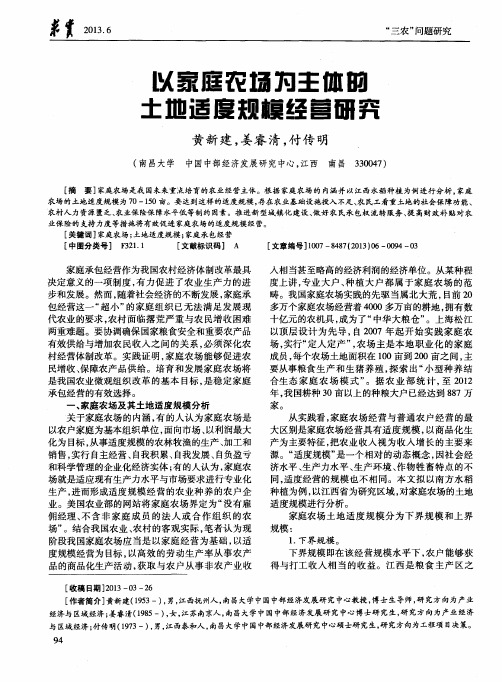 以家庭农场为主体的土地适度规模经营研究