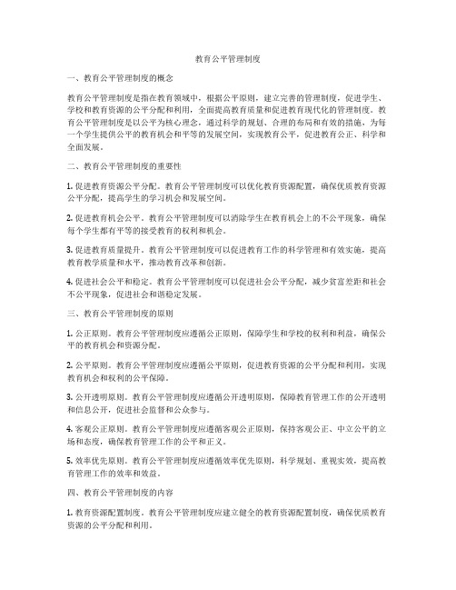 教育公平管理制度