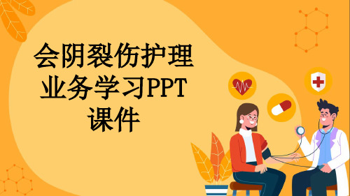 会阴裂伤护理业务学习PPT课件