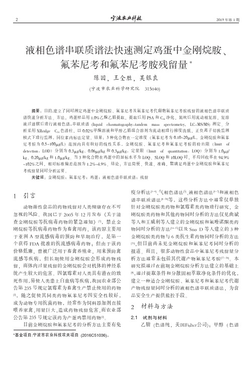 液相色谱串联质谱法快速测定鸡蛋中金刚烷胺、氟苯尼考和氟苯尼考