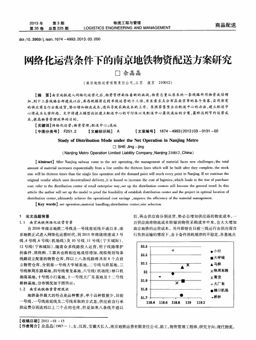 网络化运营条件下的南京地铁物资配送方案研究