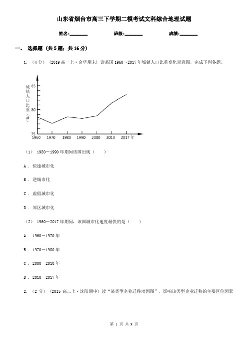 山东省烟台市高三下学期二模考试文科综合地理试题