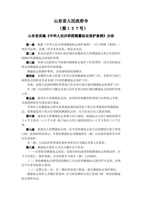 山东省实施《中华人民共和国测量标志保护条例》办法