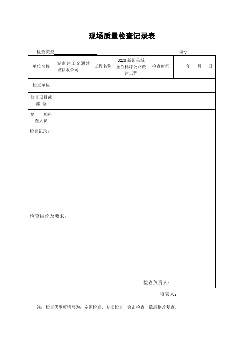 现场质量检查记录表及整改单