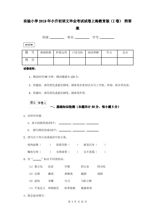 实验小学2019年小升初语文毕业考试试卷上海教育版(I卷) 附答案