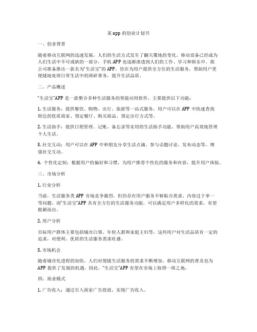 某app的创业计划书