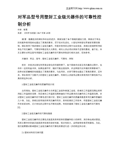 对军品型号用塑封工业级元器件的可靠性控制分析