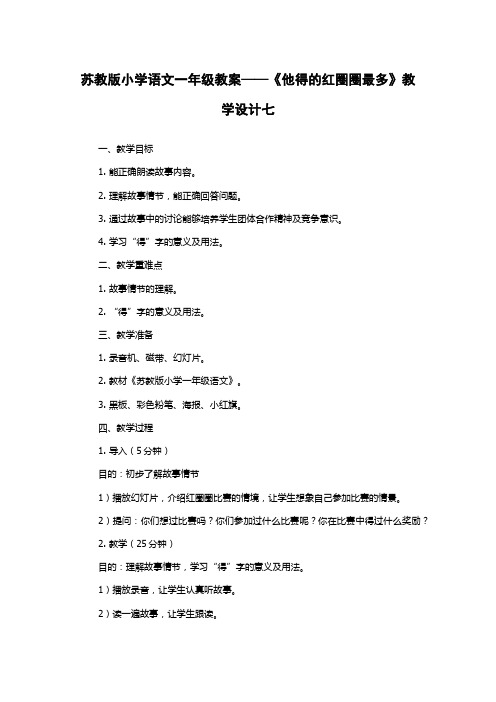 苏教版小学语文一年级教案——《他得的红圈圈最多》教学设计七