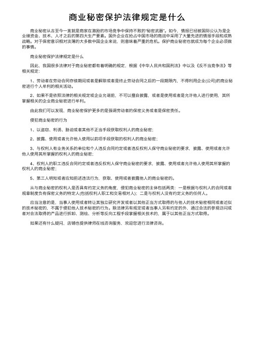 商业秘密保护法律规定是什么