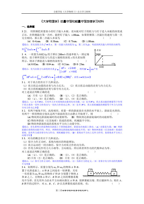 03《大学物理学》动量守恒和能量守恒定律部分练习题(马)