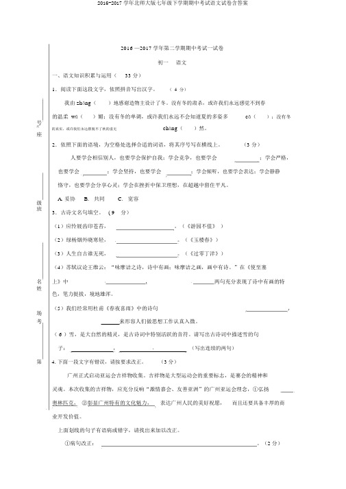 2016-2017学年北师大版七年级下学期期中考试语文试卷含答案