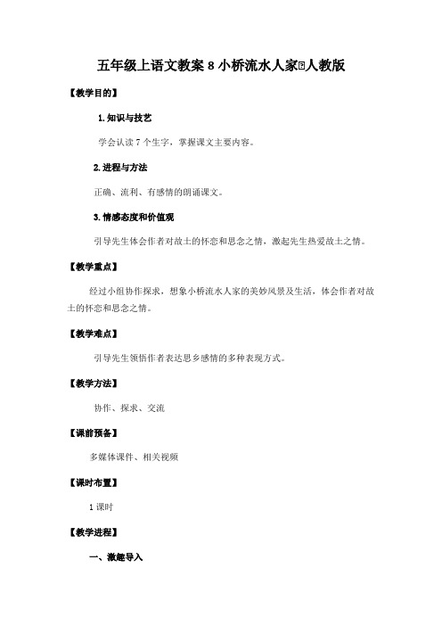 五年级上语文教案8小桥流水人家∣人教版