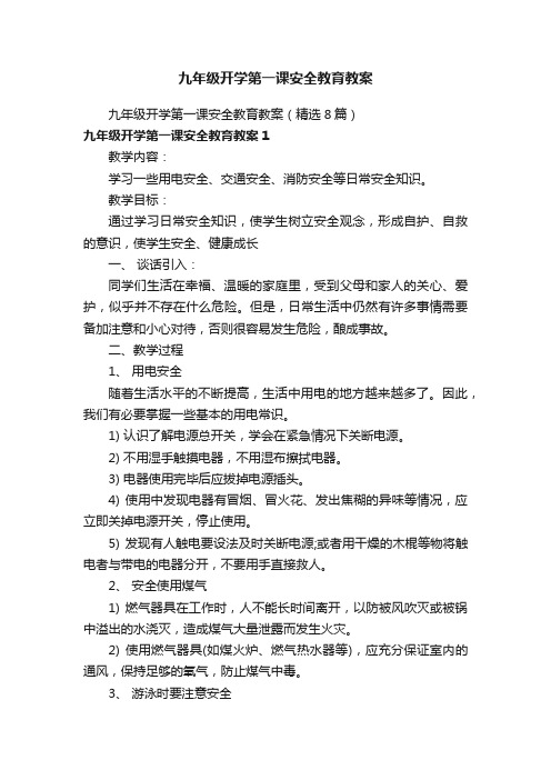 九年级开学第一课安全教育教案(精选8篇)