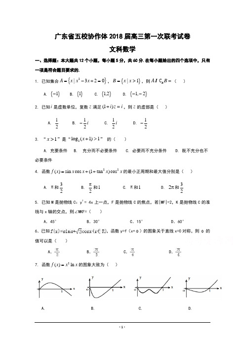 2018广东省五校高三1月联考文科数学试题及答案