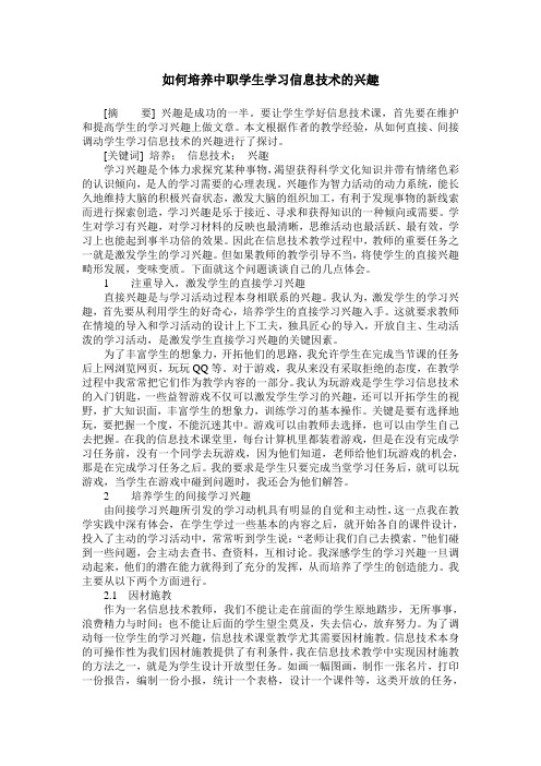 如何培养中职学生学习信息技术的兴趣