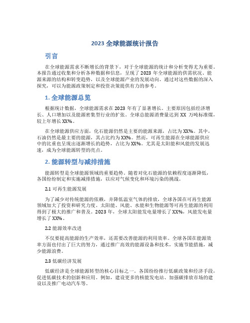 2023全球能源统计报告