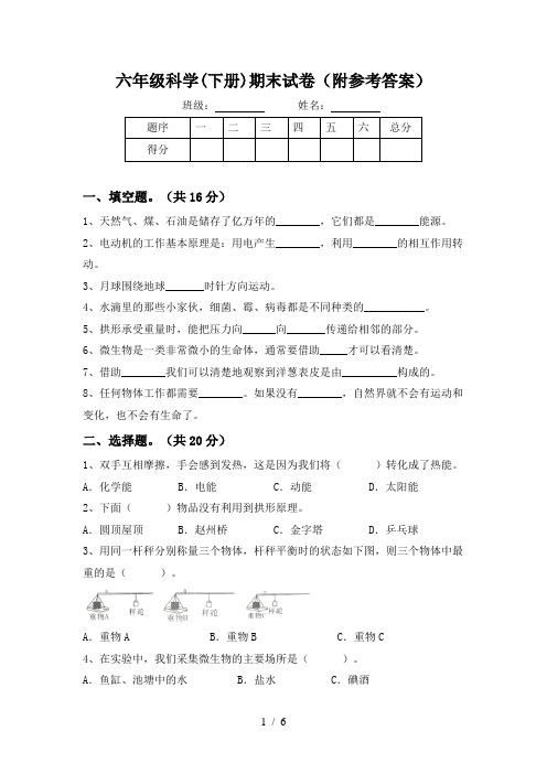 六年级科学(下册)期末试卷(附参考答案)