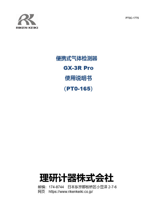 理研计器株式会社便携式气体检测器GX-3R Pro使用说明书