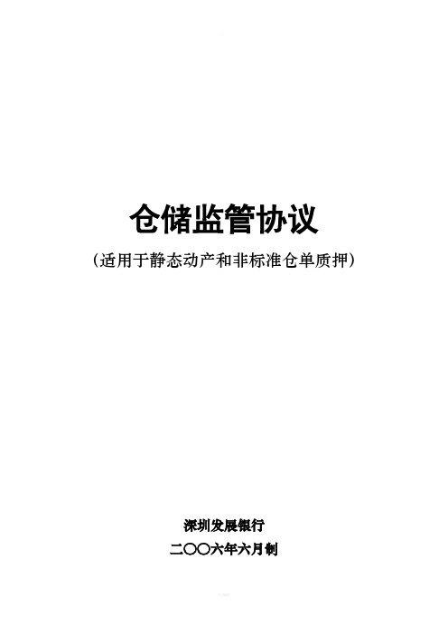 仓储监管协议适用于静态动产和非标准仓单质押