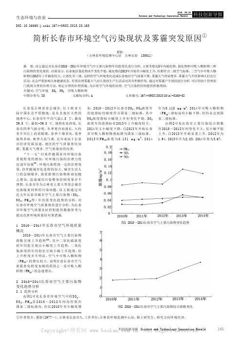 简析长春市环境空气污染现状及雾霾突发原因