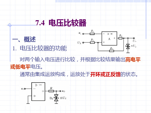 第22讲 电压比较器