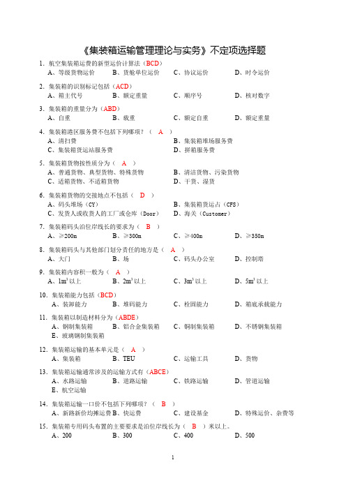 《集装箱运输管理理论与实务》不定项选择题(含答案)