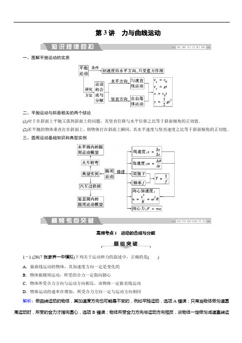 2018大二轮高考总复习物理文档：第3讲 力与曲线运动(含答案)