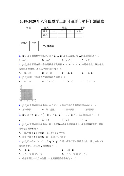 浙教版初中数学八年级上册第六章《图形与坐标》单元复习试题精选 (400)