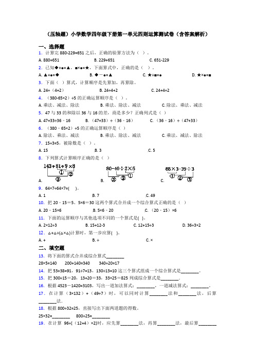 (压轴题)小学数学四年级下册第一单元四则运算测试卷(含答案解析)