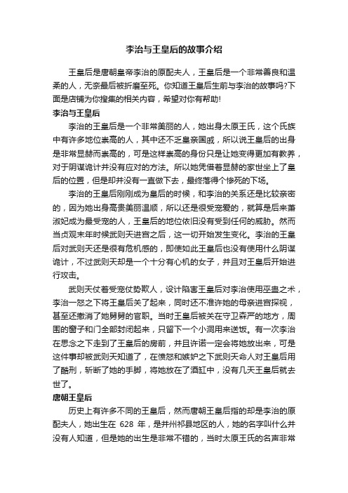 李治与王皇后的故事介绍