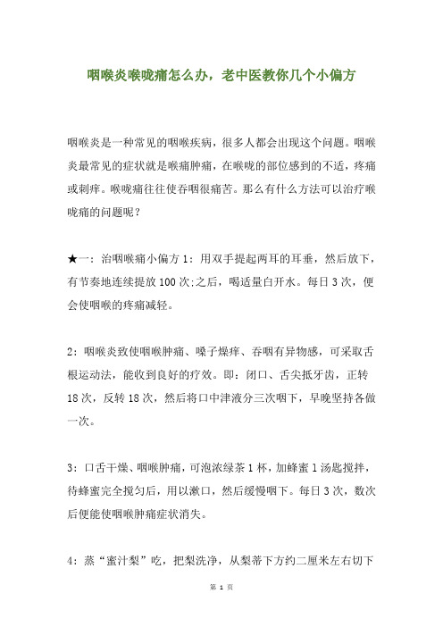 咽喉炎喉咙痛怎么办,老中医教你几个小偏方