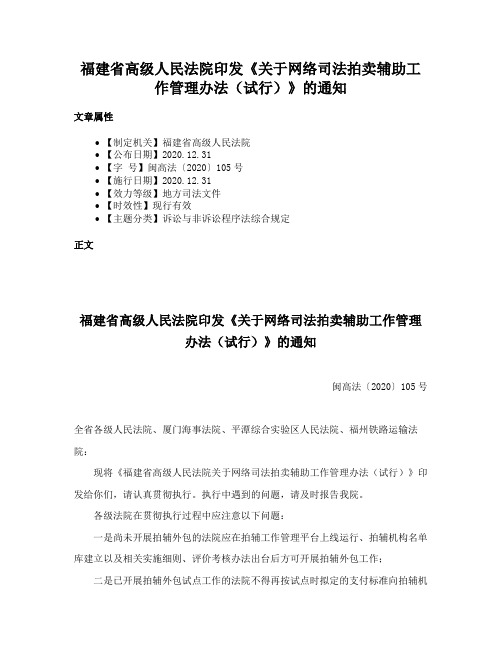 福建省高级人民法院印发《关于网络司法拍卖辅助工作管理办法（试行）》的通知