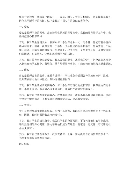 教师四心总结心得体会