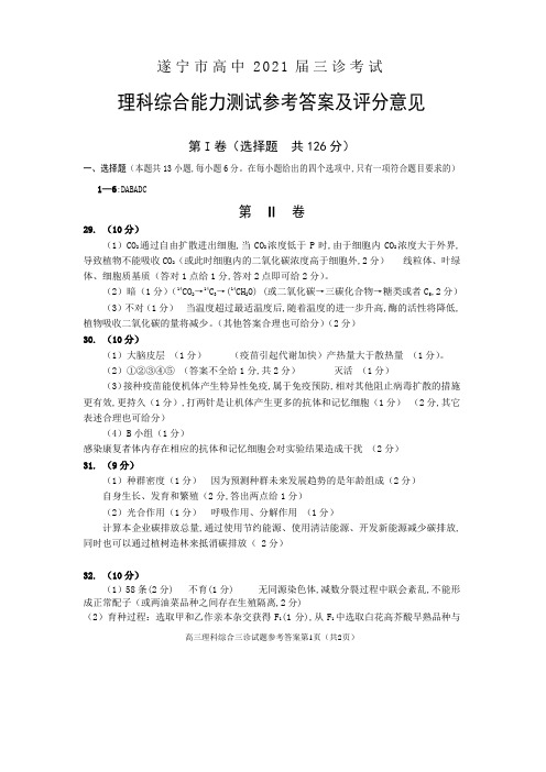 2021年04月27日四川省遂宁市高中2018级遂宁三诊考试理科综合试题生物参考答案