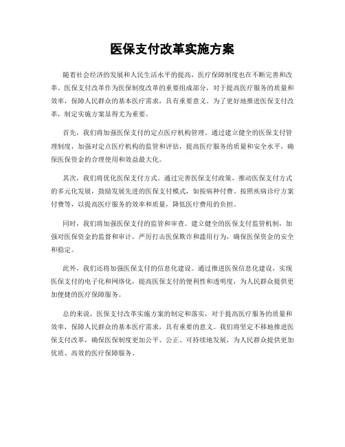 医保支付改革实施方案