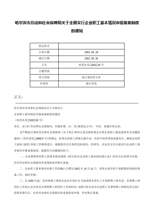 哈尔滨市劳动和社会保障局关于全面实行企业职工基本情况申报备案制度的通知-哈劳社发[2002]88号