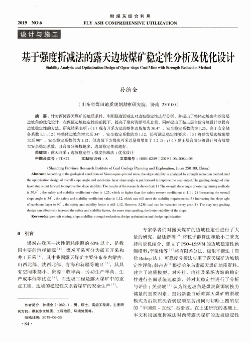 基于强度折减法的露天边坡煤矿稳定性分析及优化设计