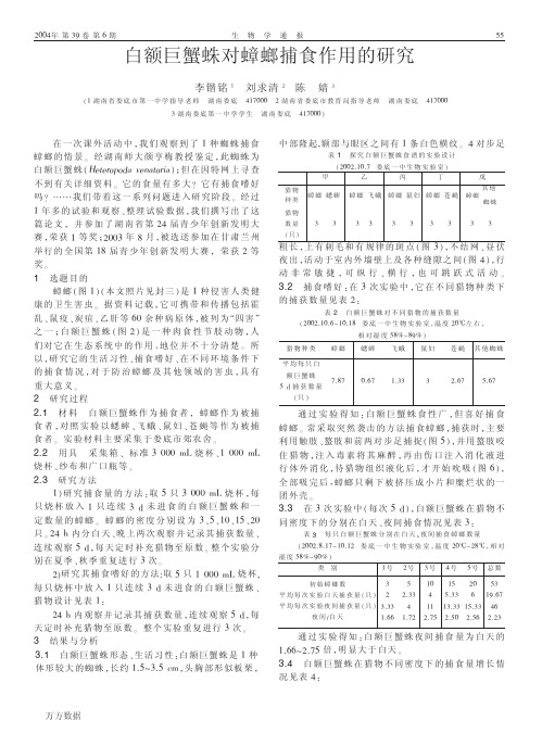 '白额巨蟹蛛对蟑螂捕食作用的研究'