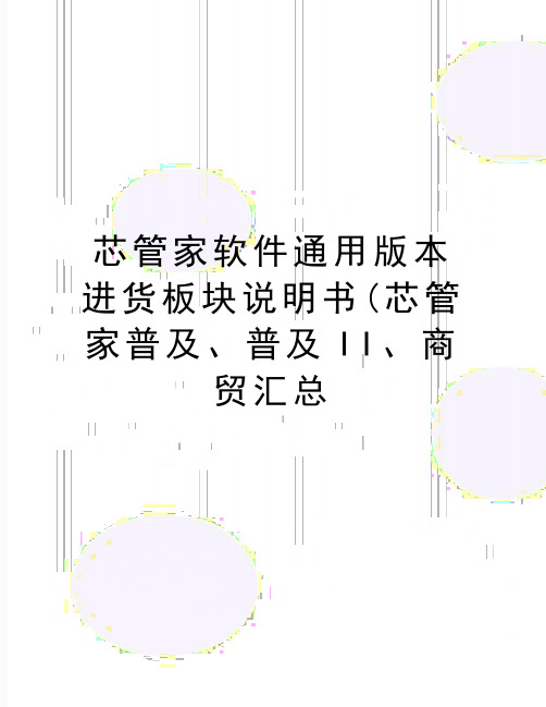 最新芯管家软件通用版本进货板块说明书(芯管家普及、普及II、商贸汇总