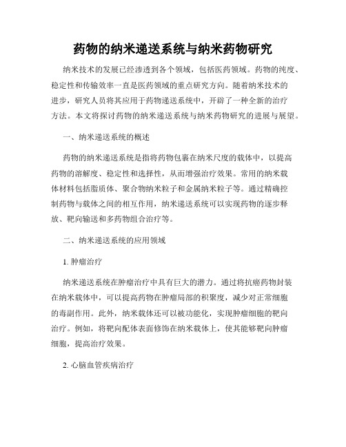 药物的纳米递送系统与纳米药物研究