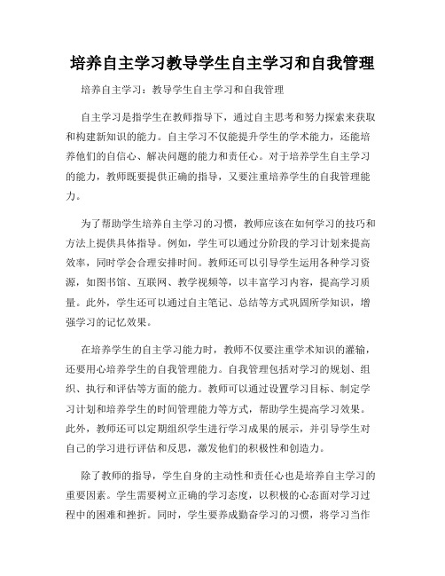 培养自主学习教导学生自主学习和自我管理