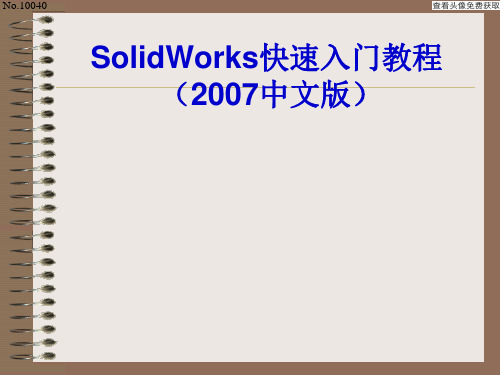 SolidWorks快速入门PPT教案 第07章 模型测量与分析