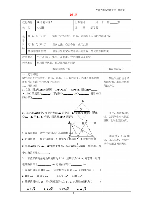 八年级数学下册19矩形菱形与正方形复习课教案3华东师大版_