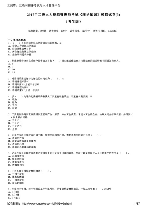 2017年二级人力资源管理师考试《理论知识》模拟试卷(3)(考生版)