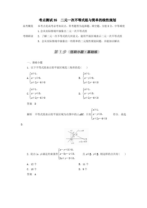 2021届高考数学一轮复习二元一次不等式组与简单的线性规划(含解析)人教版B版